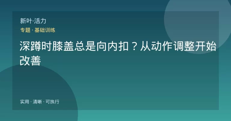 深蹲时膝盖总是向内扣？从动作调整开始改善