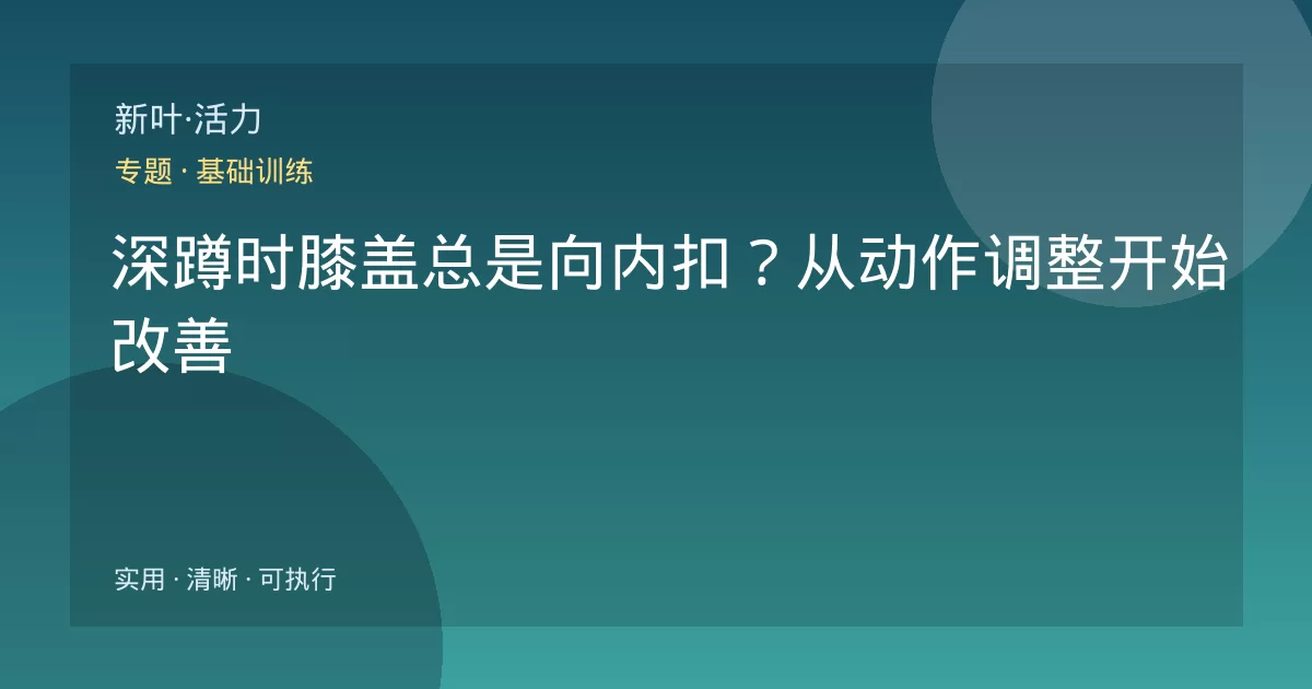 深蹲时膝盖总是向内扣？从动作调整开始改善